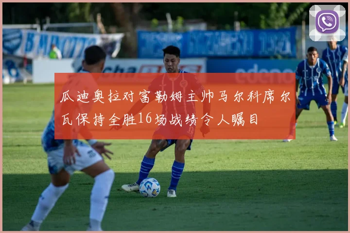瓜迪奥拉对富勒姆主帅马尔科席尔瓦保持全胜16场战绩令人瞩目