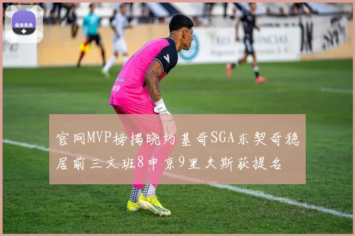 官网MVP榜揭晓约基奇SGA东契奇稳居前三文班8申京9里夫斯获提名