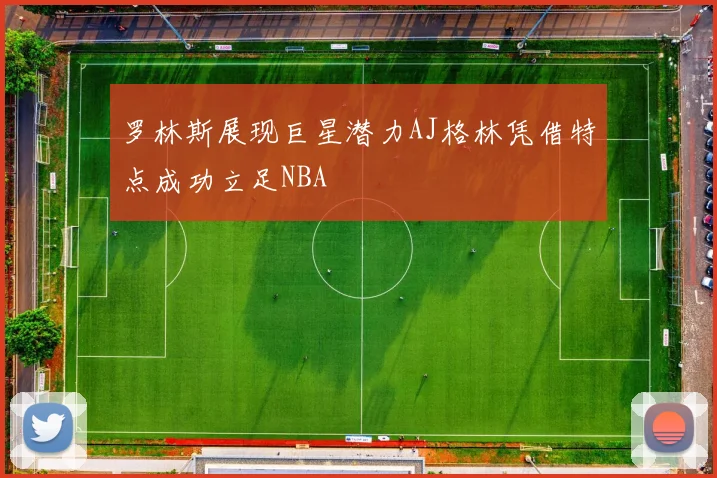 罗林斯展现巨星潜力AJ格林凭借特点成功立足NBA
