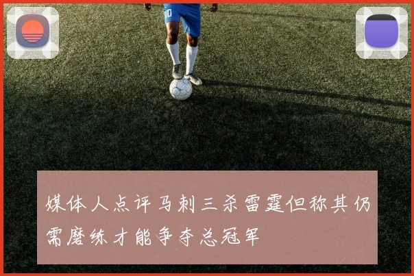 媒体人点评马刺三杀雷霆但称其仍需磨练才能争夺总冠军