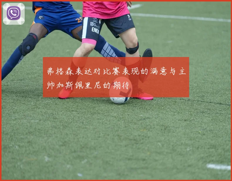 弗格森表达对比赛表现的满意与主帅加斯佩里尼的期待