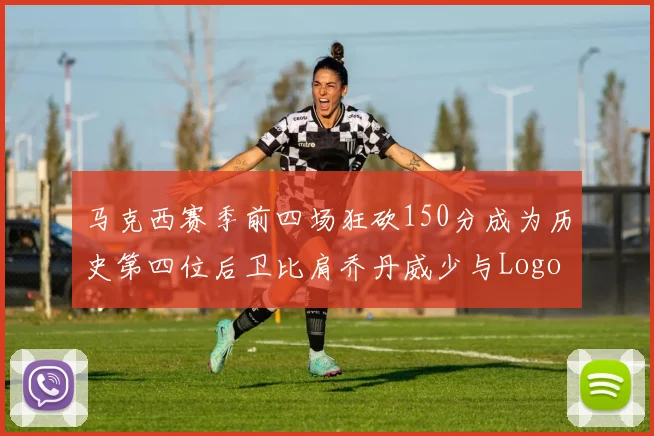 马克西赛季前四场狂砍150分成为历史第四位后卫比肩乔丹威少与Logo男