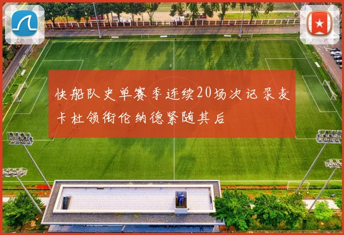 快船队史单赛季连续20场次记录麦卡杜领衔伦纳德紧随其后