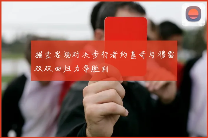 掘金客场对决步行者约基奇与穆雷双双回归力争胜利